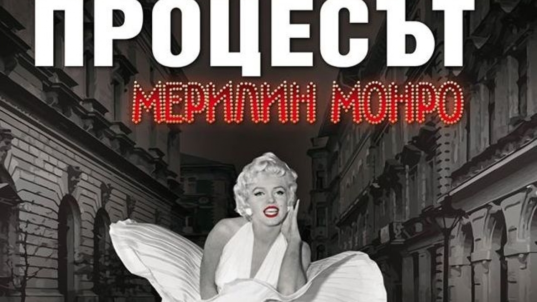 24.01.2015 Спектакълът Процесът - Мерилин Монро отново на русенска сцена