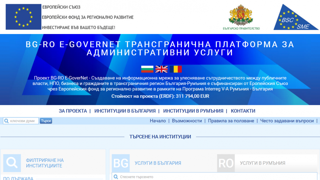 БЦП МСП – Русе успешно реализира избрания от Брюксел проект BG-RO E-GoverNet
