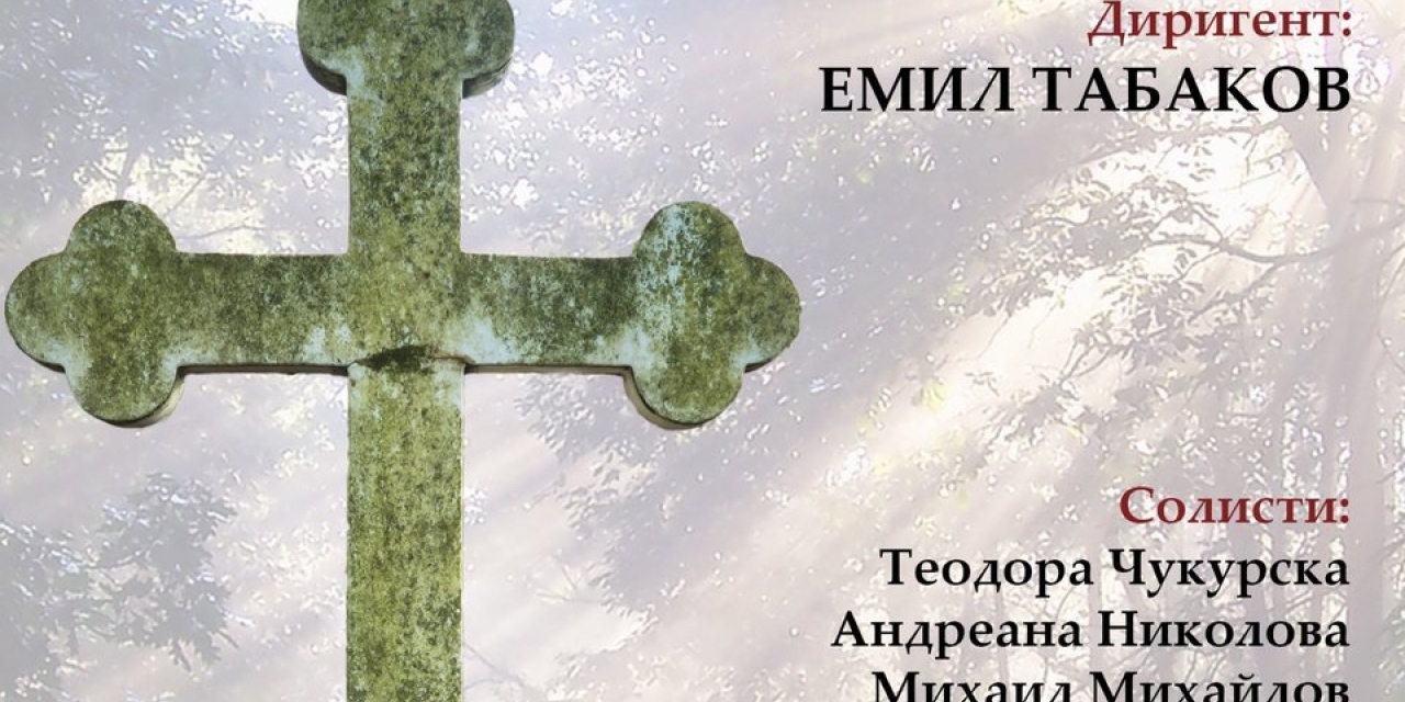 РЕКВИЕМ