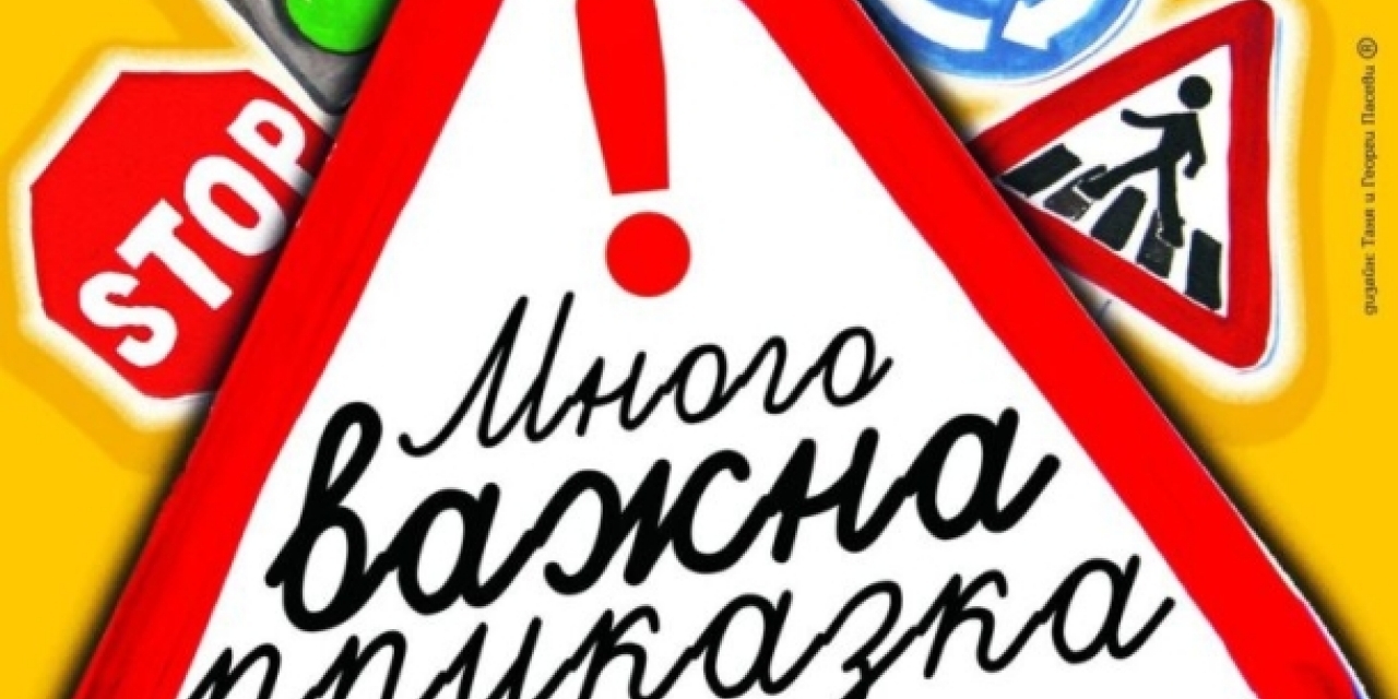 МНОГО ВАЖНА ПРИКАЗКА образователен спектакъл от Владимиров – Валяка