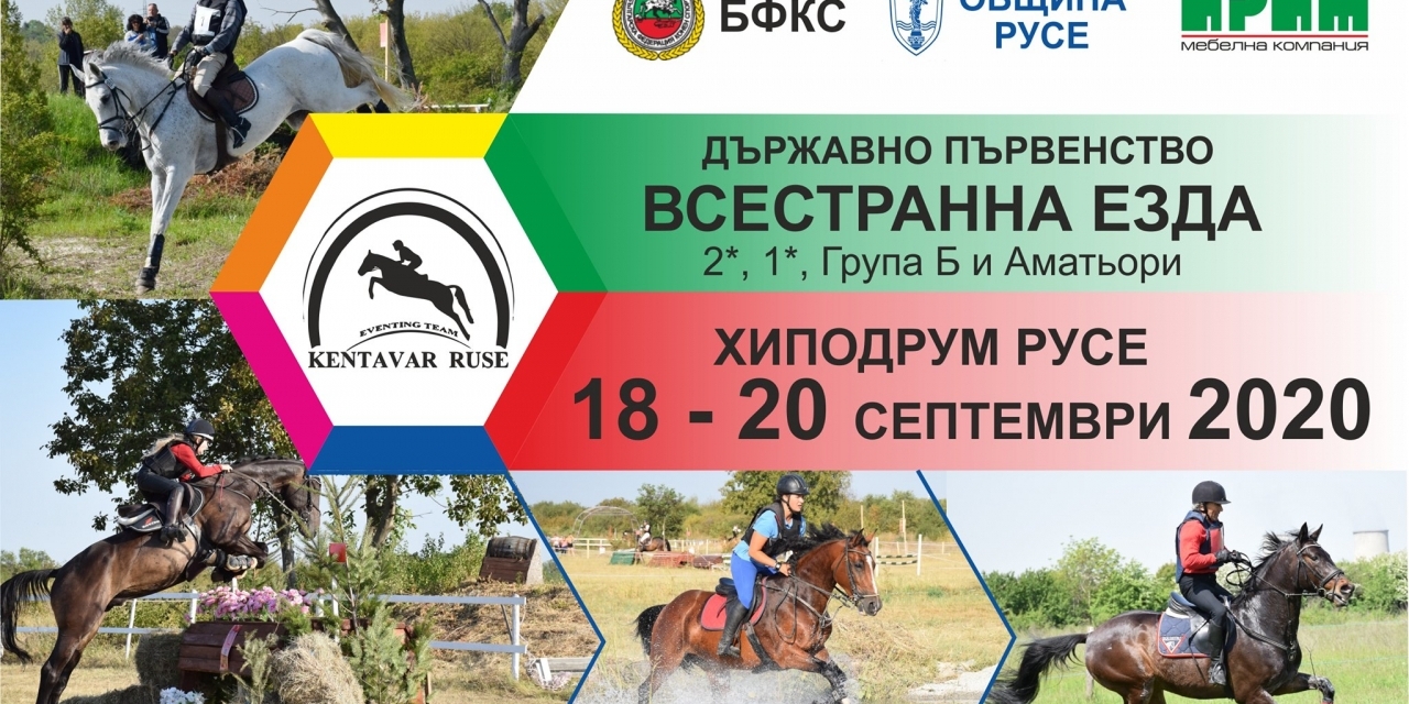 Държавно първенство по Всестранна езда за 2*, 1*, Група Б, Аматьори 