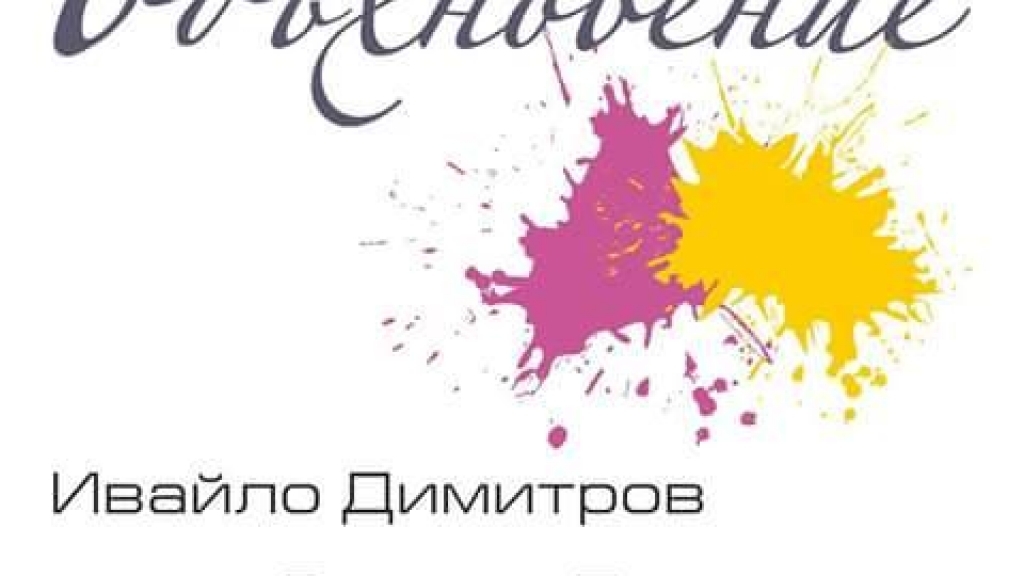 1-15 март, 2017 - Изложба Вдъхновение