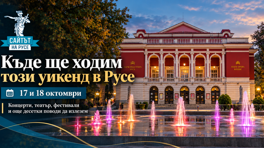 Къде ще ходим този уикенд в Русе? Концерти, фестивали и още десетки поводи да излезем!