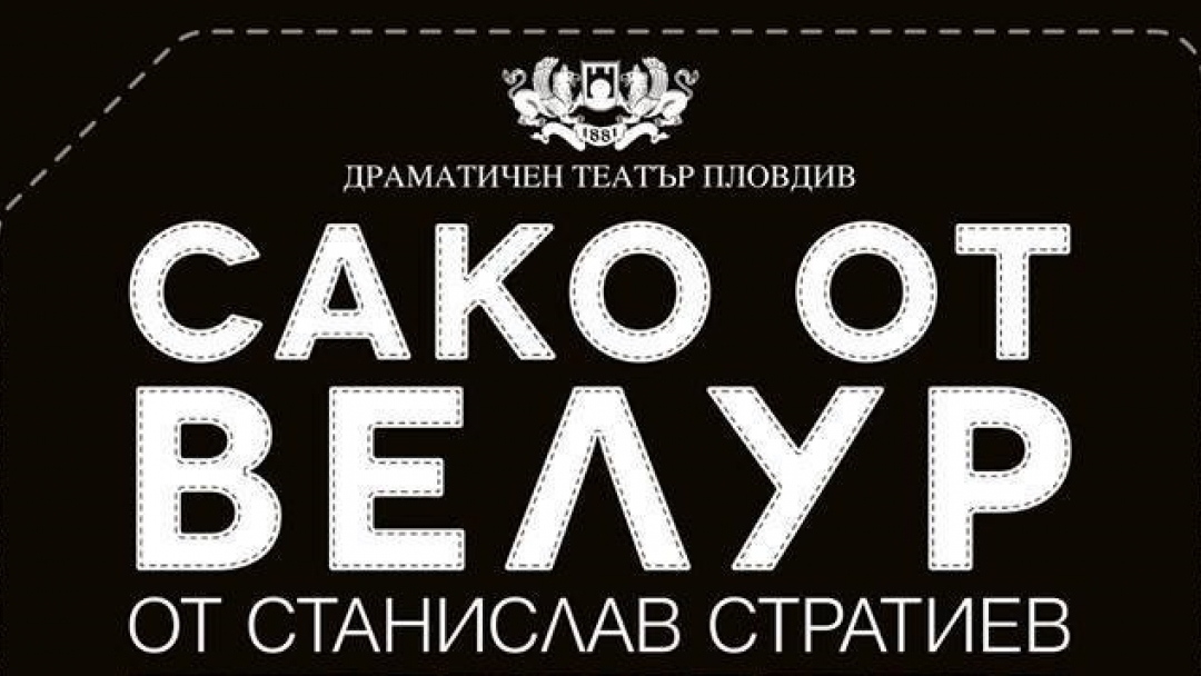 13.05.2015г. Спектакълът "САКО ОТ ВЕЛУР" представя Пловдивският драматичен театър в Русе 