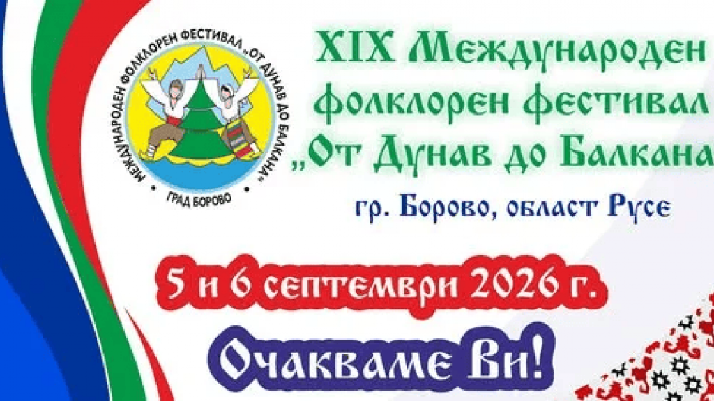 Удължиха срока за участие във фестивала „От Дунав до Балкана“