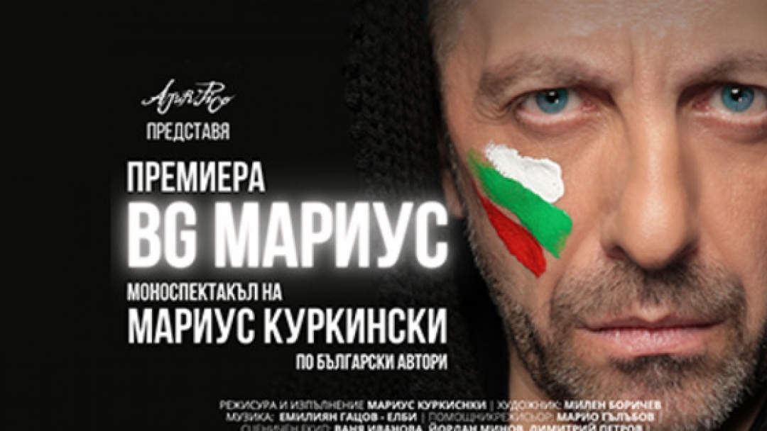 Мариус Куркински гостува в Русе с моноспектакъла „BG Мариус“