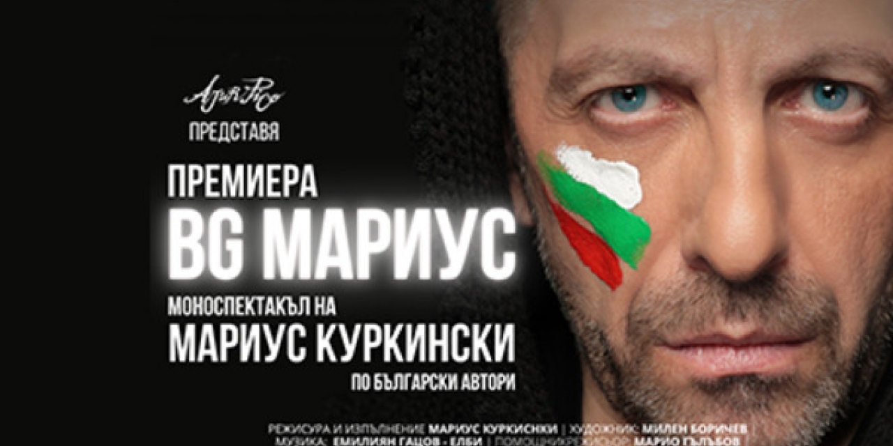 Мариус Куркински гостува в Русе с моноспектакъла „BG Мариус“