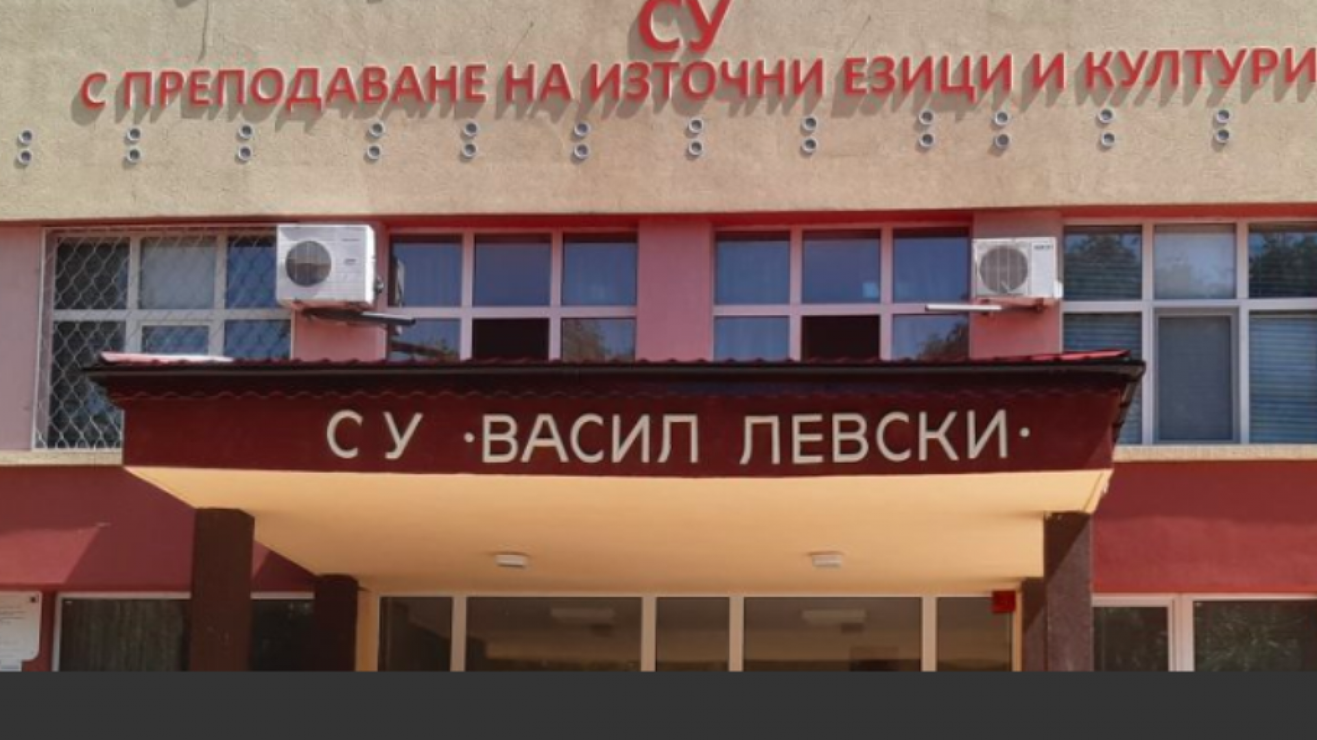 Стартира дългоочакваният строеж на спортна зала и плувен басейн в СУ "Васил Левски"