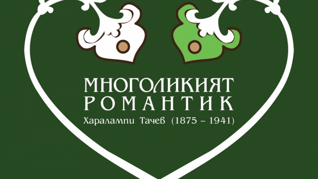 От 8 декември 2016 - Изложбата 'Многоликият романтик'