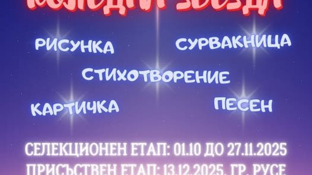 Започна националния конкурс за детско творчество „Коледна звезда“ + РЕГЛАМЕНТ