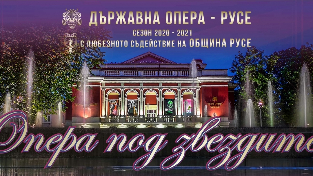 ОПЕРА ПОД ЗВЕЗДИТЕ Летен оперен фестивал