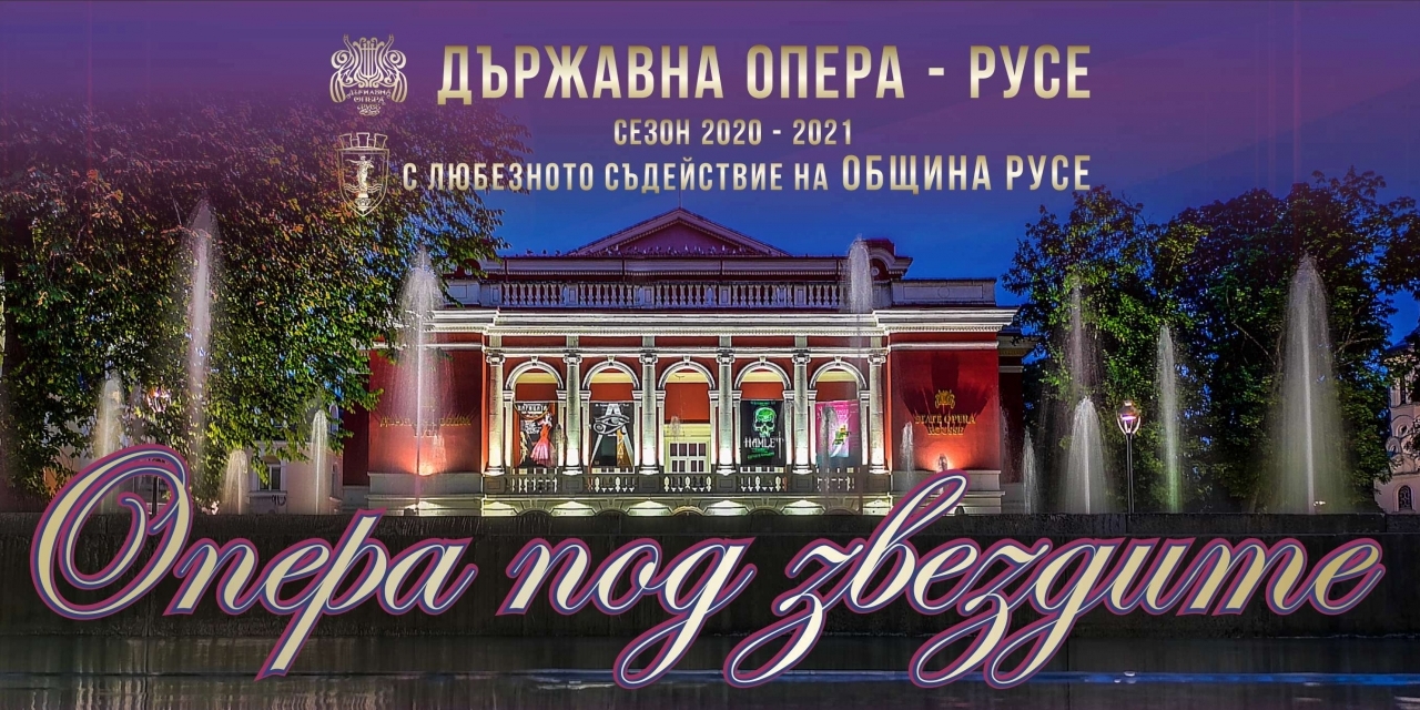 ОПЕРА ПОД ЗВЕЗДИТЕ Летен оперен фестивал