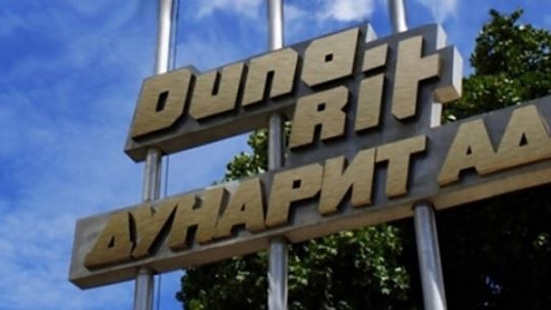 Огънят все още тлее, но ситуацията в Дунарит е овладяна