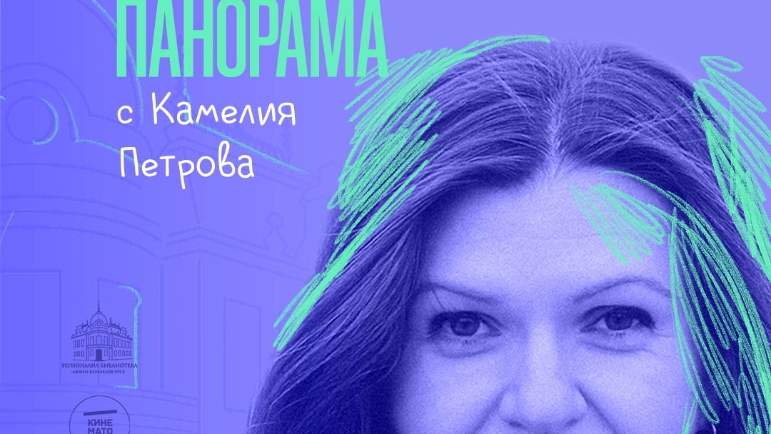 Късо кино с Кинематограф в библиотеката - гост Камелия Петрова