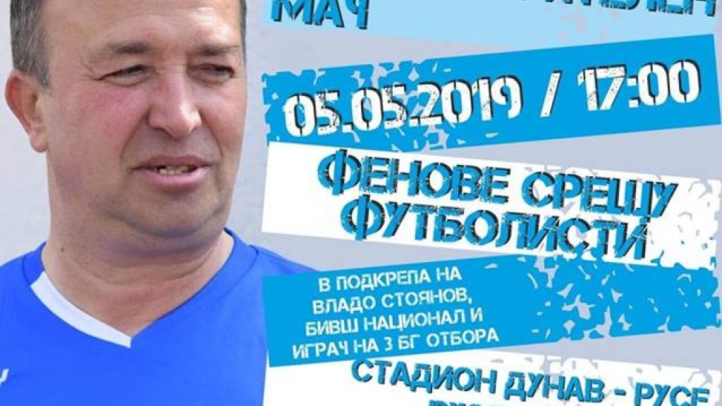 Фенове и футболисти играят благотворително за бивш национал