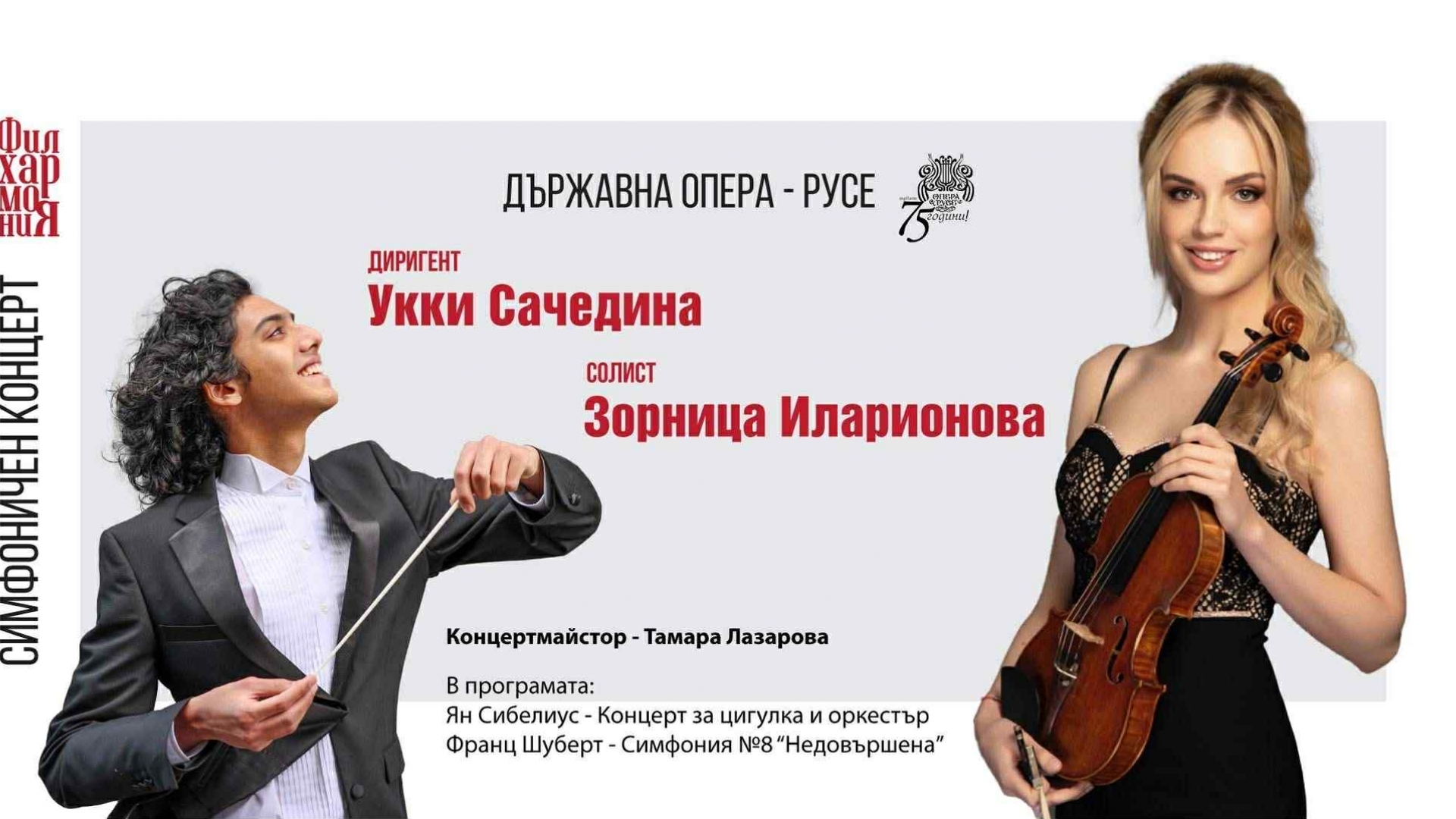 Симфоничен концерт на Държавна опера – Русе с маестро Укки Сачедина и солист Зорница Иларионова 29 октомври 2025 (сряда), 19:00 ч., зала „Филхармония“