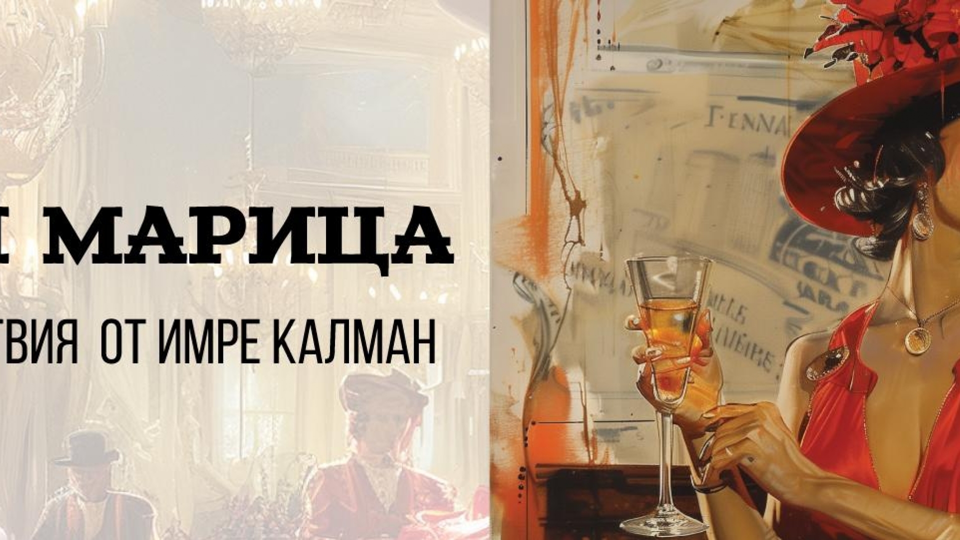 ГРАФИНЯ МАРИЦА