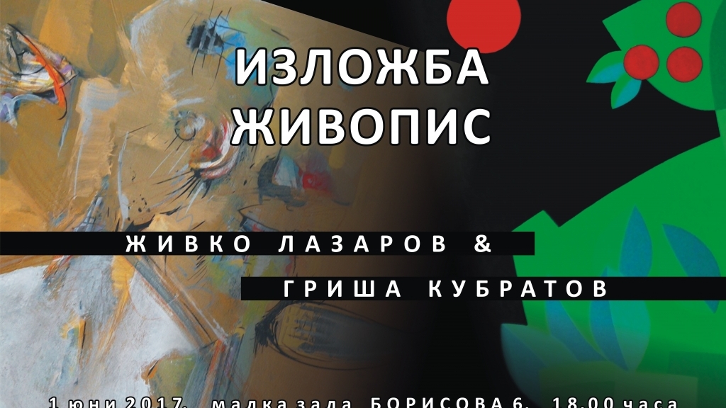 1-30 юни 2017 - Изложба живопис на Живко Лазаров и Гриша Кубратов