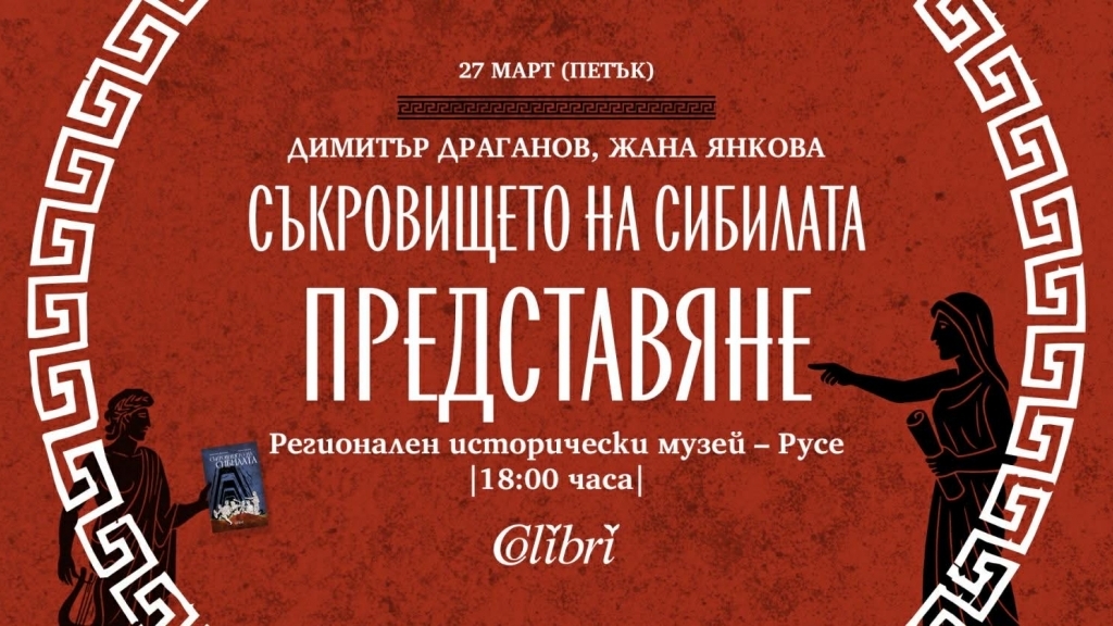 СЪКРОВИЩЕТО НА СИБИЛАТА | Представяне РУСЕ