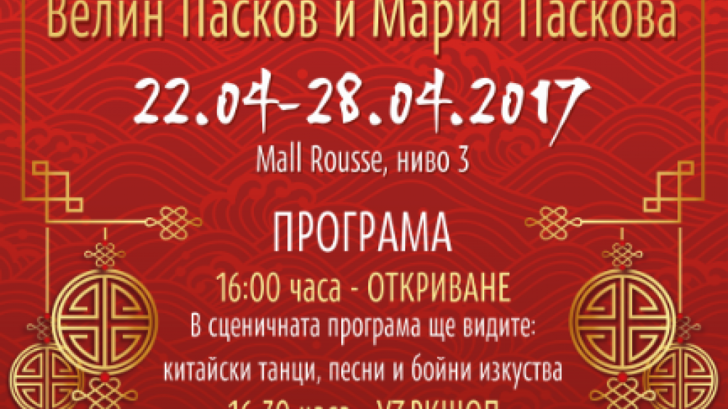 22 - 28 април 2017 - Фотоизложба ЗИМЕН КИТАЙ