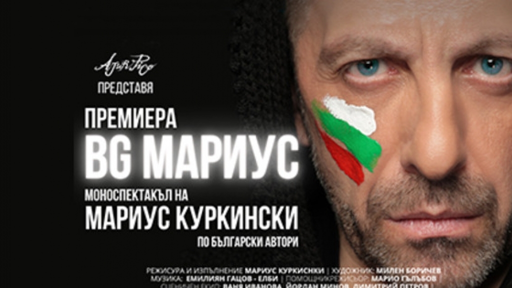 Мариус Куркински представя новия си моноспектакъл „BG МАРИУС“ в Русе