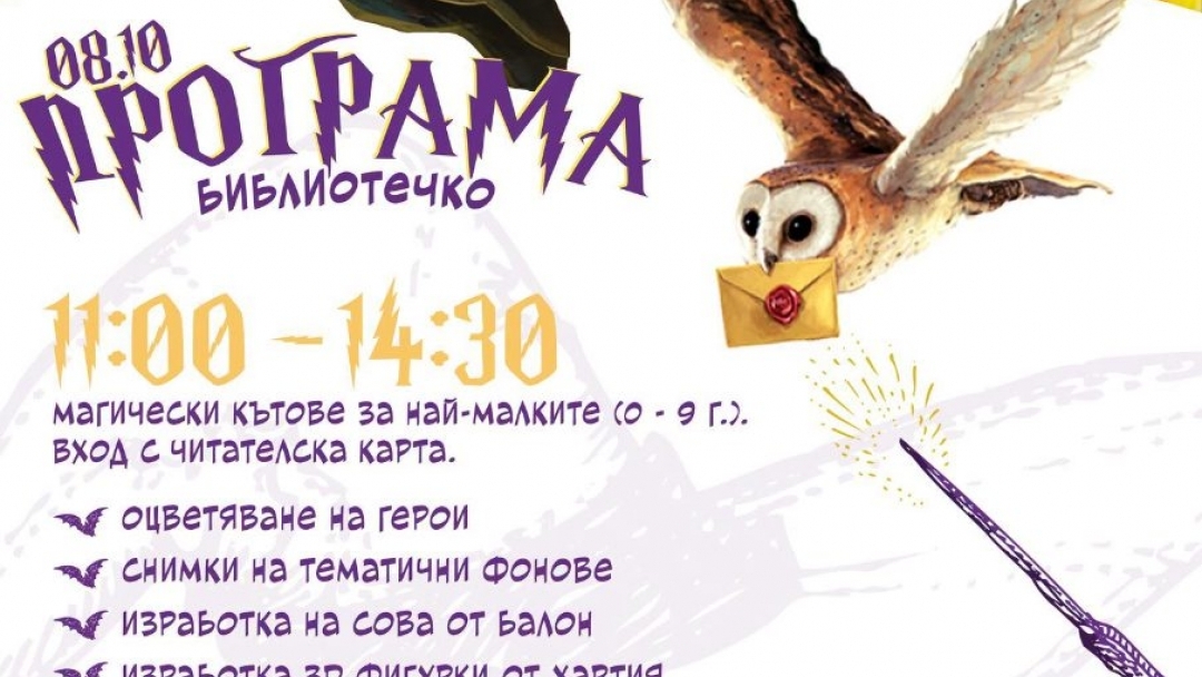 Ден на книгите за Хари Потър носи магия в Русенската библиотека