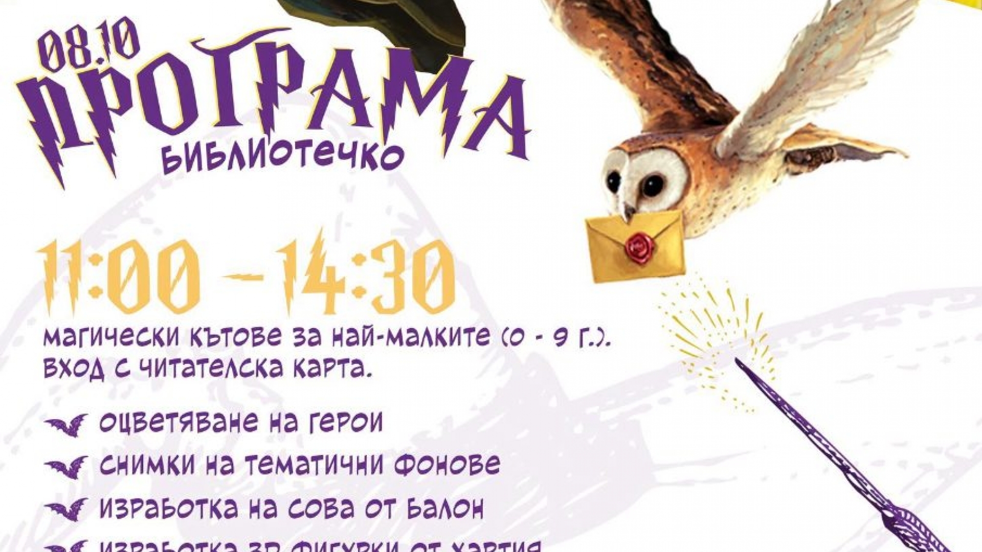 Ден на книгите за Хари Потър носи магия в Русенската библиотека