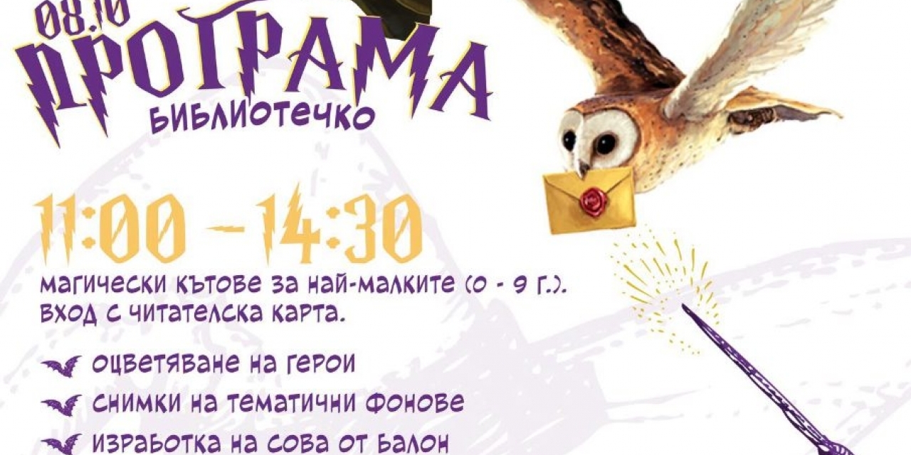 Ден на книгите за Хари Потър носи магия в Русенската библиотека