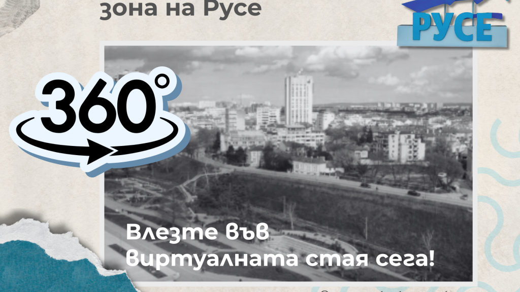 Виртуален гид на културното и туристическо наследство на Община Русе - RuseXplore представя виртуалната стая на крайбрежната зона и кея на Русе
