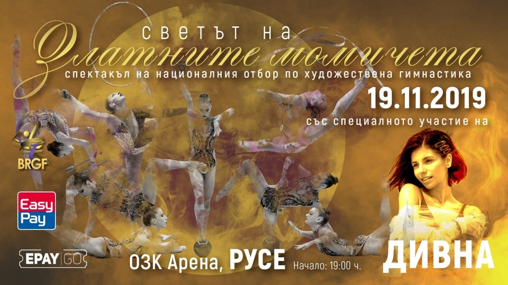 "Светът на златните момичета" идва в Русе
