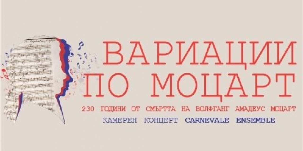 ВАРИАЦИИ ПО МОЦАРТ -  230 години от смъртта на Волфганг Амадеус Моцарт, Камерен концерт на КАРНЕВАЛЕ АНСАМБЪЛ