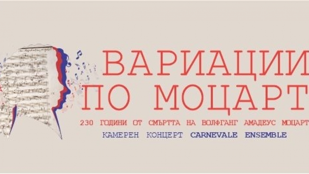 ВАРИАЦИИ ПО МОЦАРТ -  230 години от смъртта на Волфганг Амадеус Моцарт, Камерен концерт на КАРНЕВАЛЕ АНСАМБЪЛ