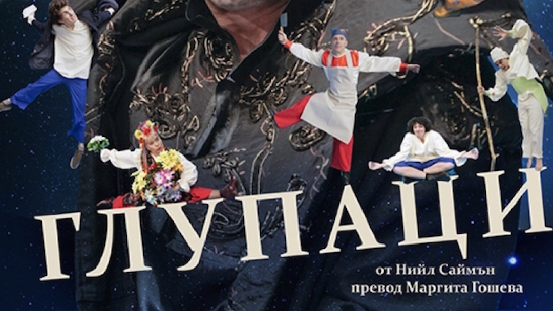 18.11.2014 Постановка "Глупаци" в Канев център