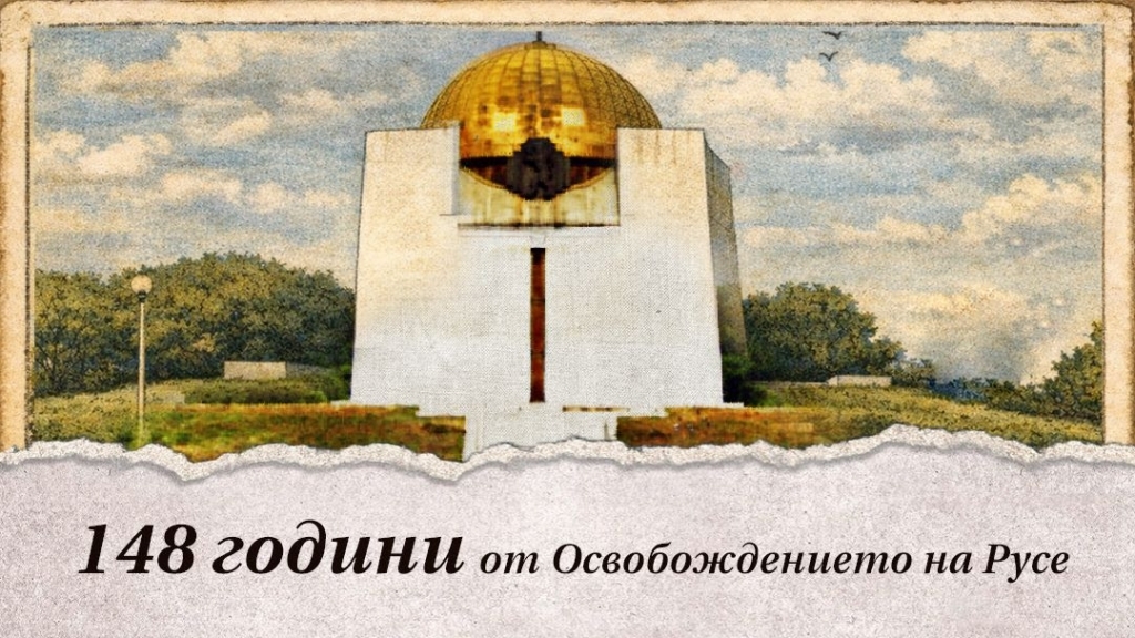148 г. от Освобождението на Русе ще бъдат отбелязани на 20 февруари
