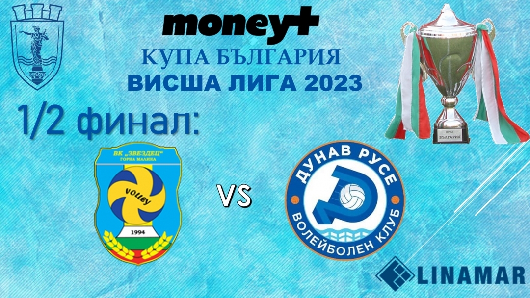 турнира за купата на България Волейбол- висша лига