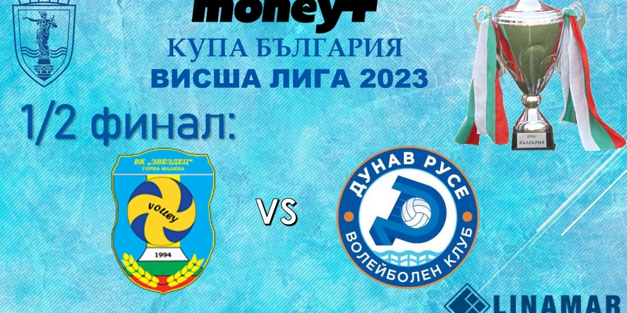 турнира за купата на България Волейбол- висша лига