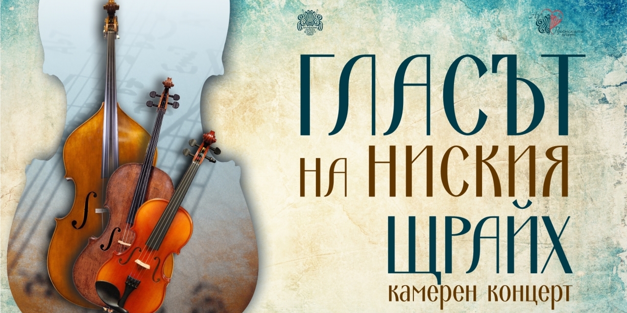 ГЛАСЪТ НА НИСКИЯ ЩРАЙХ