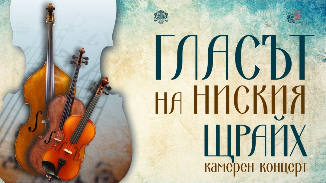 ГЛАСЪТ НА НИСКИЯ ЩРАЙХ