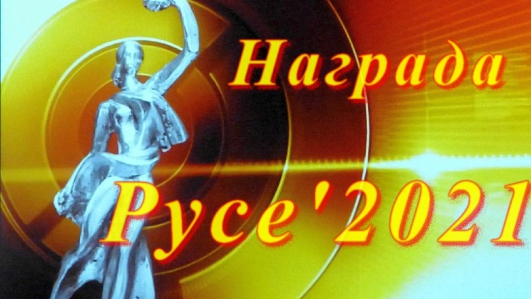 Станаха ясни носителите на Награда „Русе“