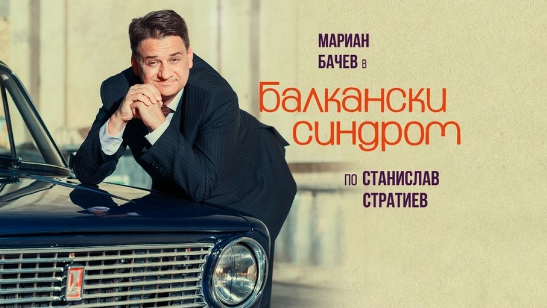 БАЛКАНСКИ СИНДРОМ