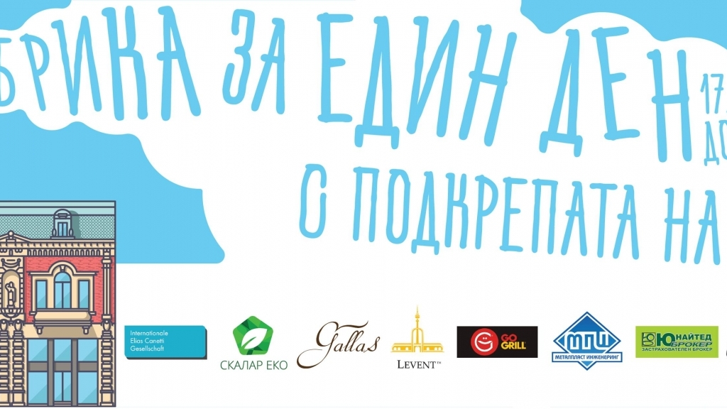 17 септември 2016 - Фабрика за един ден