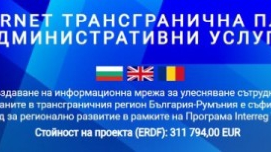Първата по рода си платформа за електронни услуги на публичните власти в България и Румъния