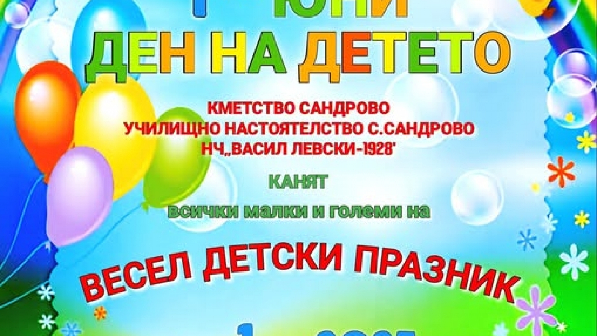 Първи юни ще бъде честват в Сандрово