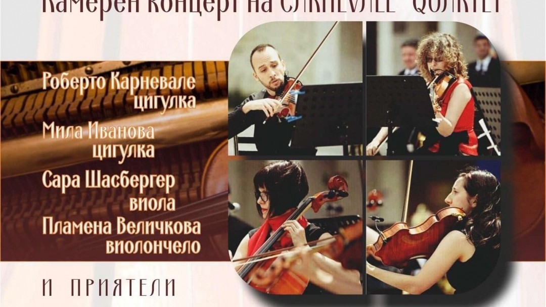 ШЕДЬОВРИ НА КАМЕРНАТА МУЗИКА Камерен концерт на CARNEVALE  QUARTET