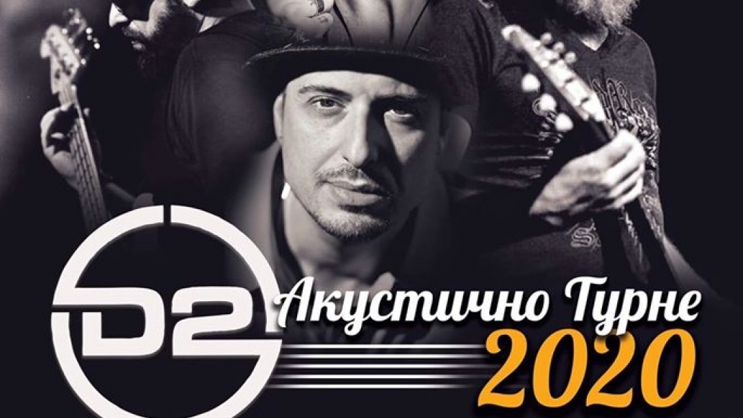 Акустичен концерт на D2 в MAX Club Русе