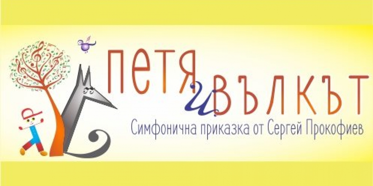 Петя и вълкът - Симфонична приказка за малки големи от  СЕРГЕЙ ПРОКОФИЕВ