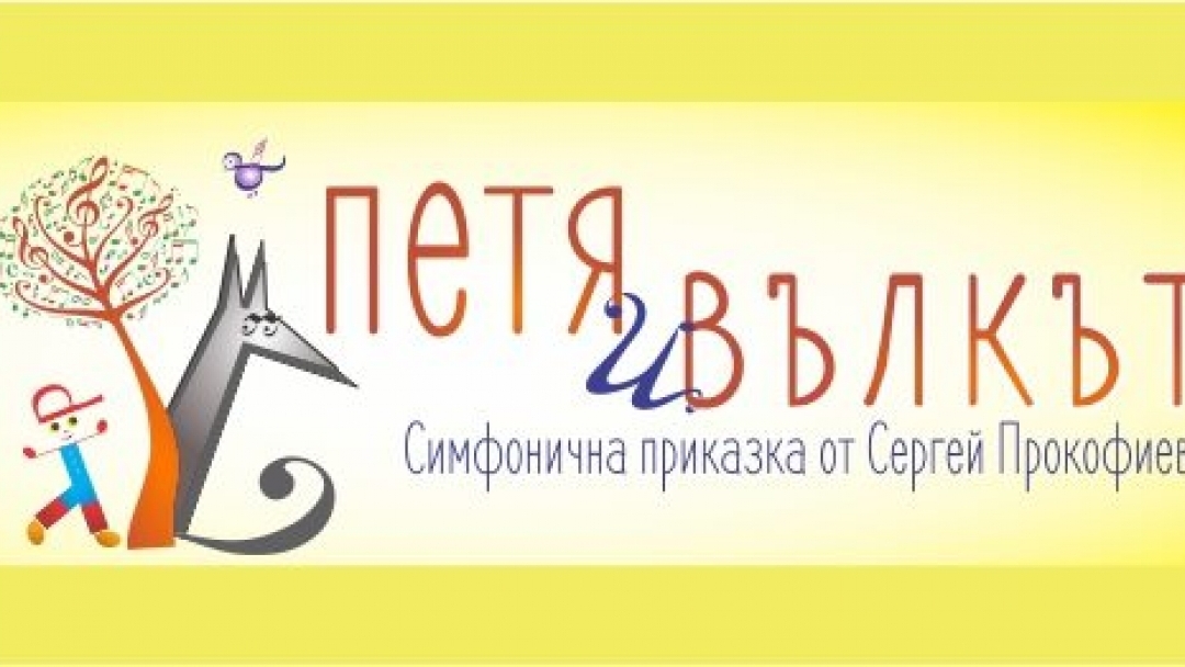 Петя и вълкът - Симфонична приказка за малки големи от  СЕРГЕЙ ПРОКОФИЕВ