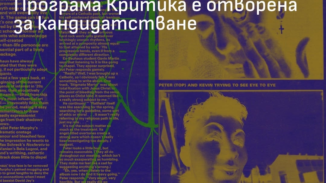 Отворено е кандидатстването по програма „Критика“ на Национален фонд „Култура“