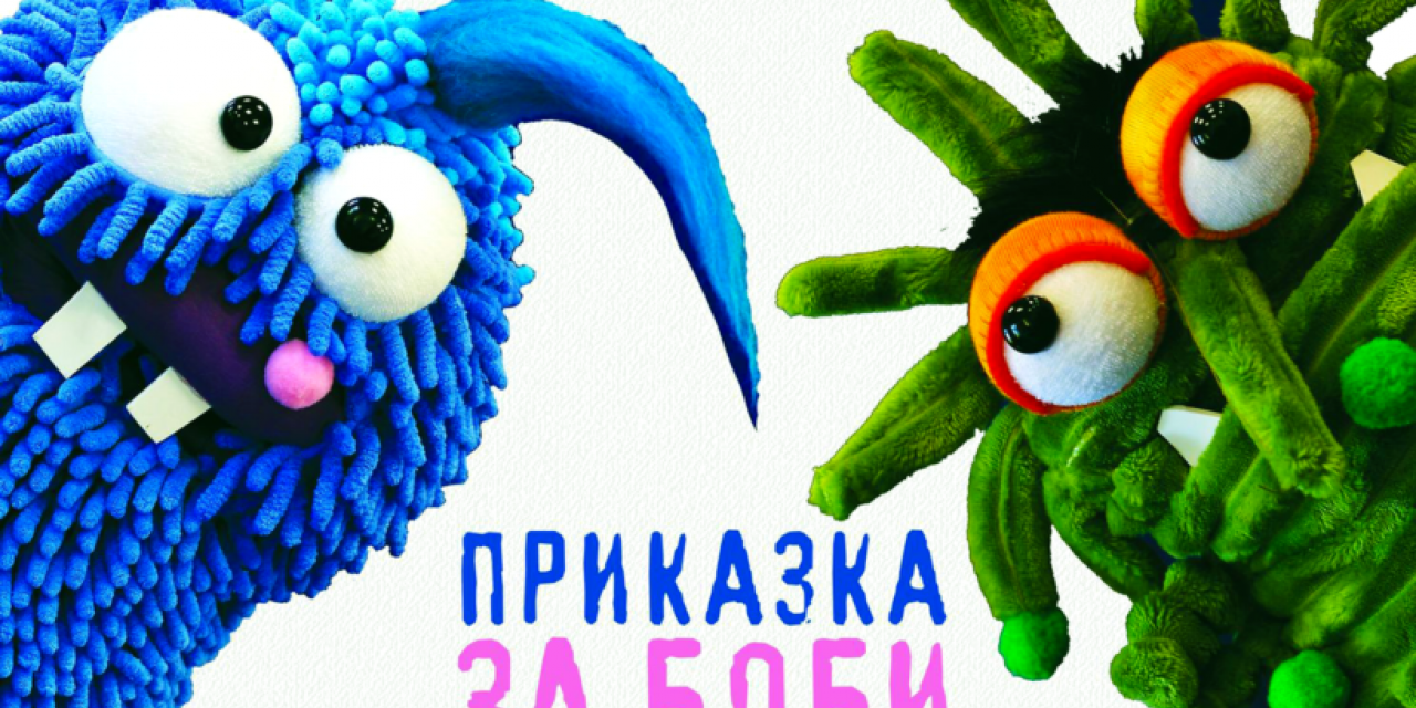 ПРИКАЗКА ЗА БОБИ И ШАЙКА МИКРОБИ