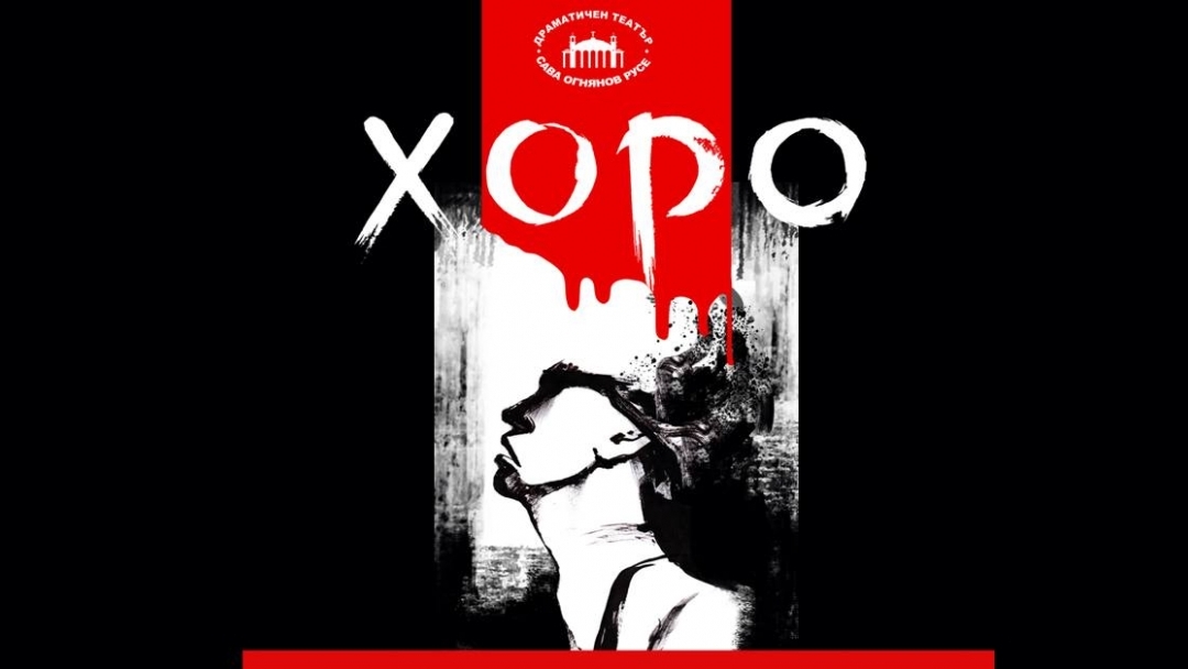 Постановката "Хоро" на Антон Страшимиров на русенска сцена 
